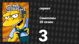 Симпсоны 20 сезон 3 серия «Дважды, две, мальчишечьи проблемы» (мультсериал, 2008)