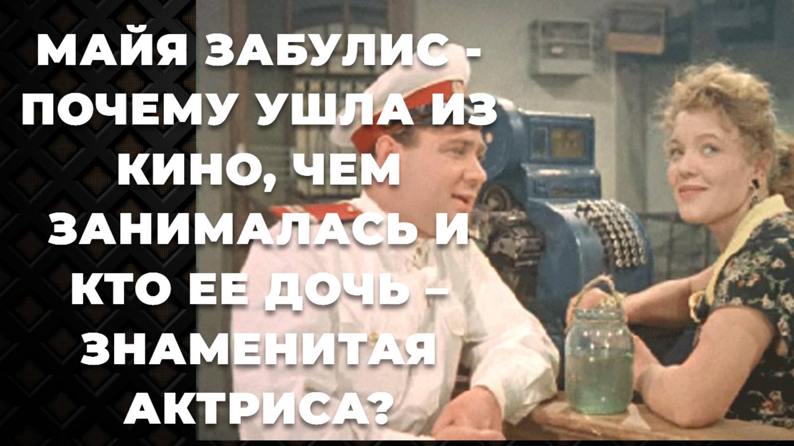 Майя Забулис. Почему ушла из кино, чем занималась и кто ее дочь – знаменитая актриса Судьба талантли