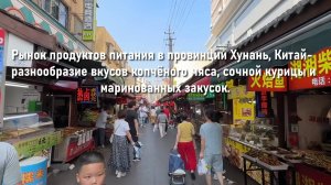 Рынок продуктов питания в провинции Хунань, Китай