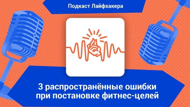 3 распространённые ошибки при постановке фитнес-целей смотреть онлайн