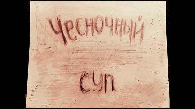 Чесночный суп (авторская песня) делитесь если понравилась песня! смотреть онлайн