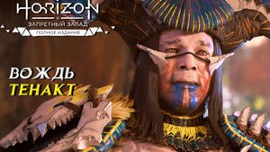 ВОЖДЬ ТЕНАКТ ➤ Horizon Forbidden West #17