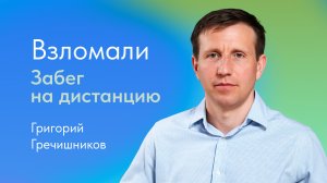 Марафон и забег на короткие дистанции: как готовиться? Отвечает Григорий Гречишников, тренер по бегу