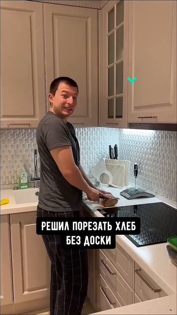 Когда решил порезать хлеб без доски:мама:#shorts #хлеб#мам смотреть онлайн