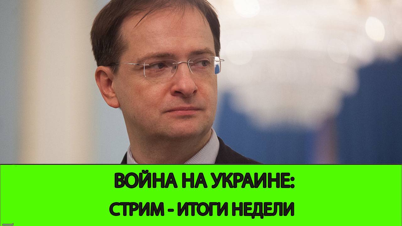 17.05 СТРИМ - Война на Украине: Итоги недели. Переговоры в Стамбуле.