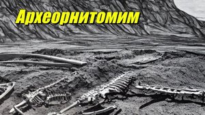 Археорнитомим