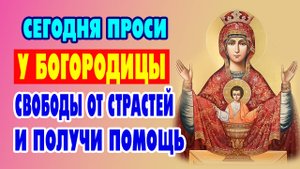 СИЛА, КОТОРАЯ ЛОМАЕТ ЗАВИСИМОСТИ, СПАСАЕТ СЕМЬИ! Молитва Богородице пред иконой «Неупиваемая Чаша»