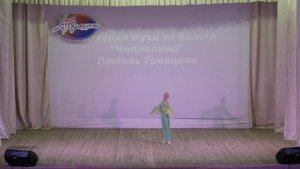 Вариация Мухи из балета Чипполино. Классический танец. mp4