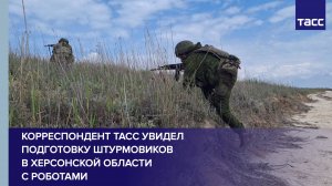 Корреспондент ТАСС увидел подготовку штурмовиков в Херсонской области с роботами