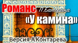 Романс «У камина»| ВСТРЕЧА У КАМИНА / 47-й ВЫПУСК|