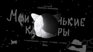 mzlff - мои маленькие кошмары (8D AUDIO)