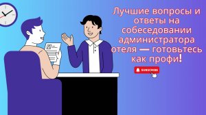 Лучшие вопросы и ответы на собеседовании администратора отеля — готовьтесь как профи!