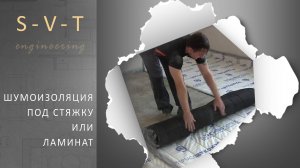 Как лучше сделать звукоизоляцию шумоизоляцию на полу под стяжку или ламинат