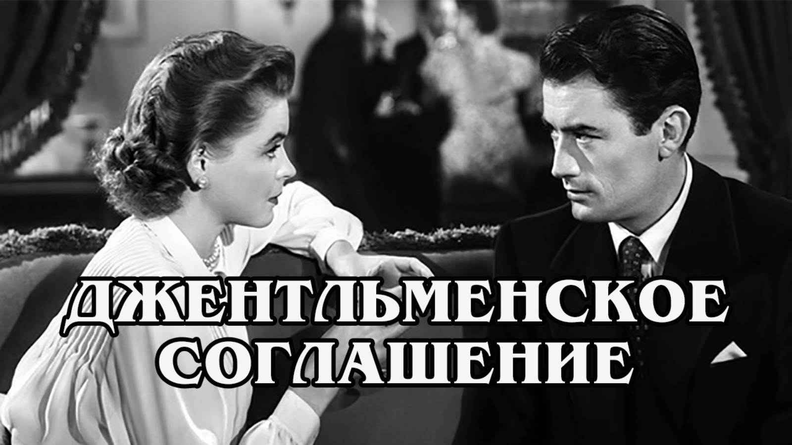Джентльменское соглашение 1947 (HD)
