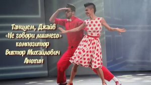 Танец ДЖАЙВ «Не говори лишнего» ДЖАЗ ИМПРОВИЗАЦИЯ ФОРТЕПИАНО композитор Виктор Михайлович Анохин