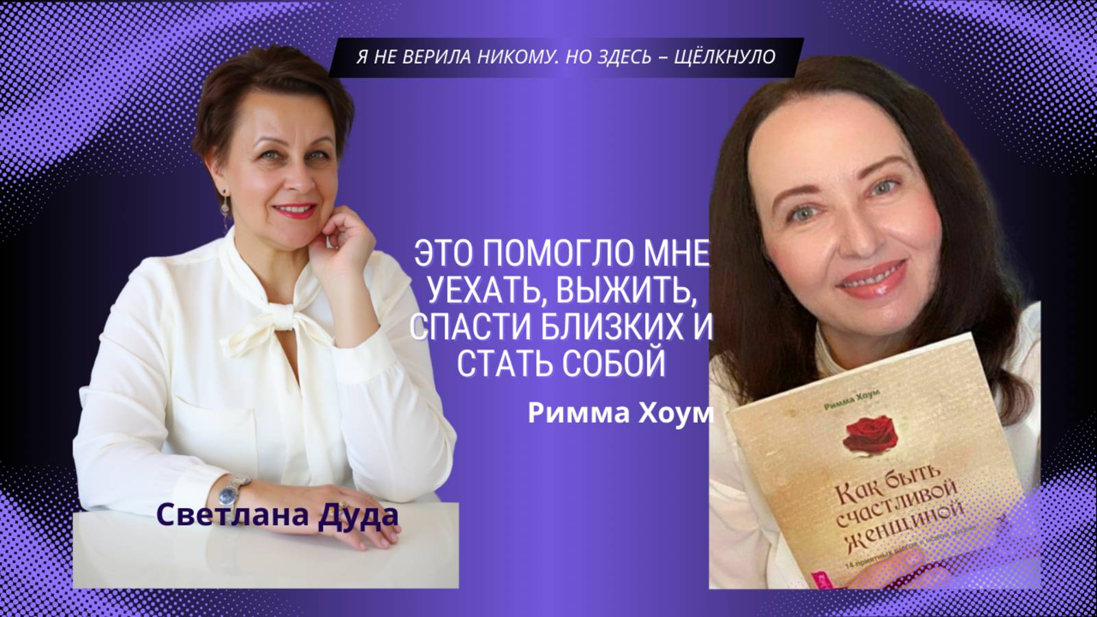 Как внутренняя сила и намерение создают невозможное. Спасать и вдохновлять. Интервью с Риммой Хоум