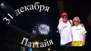 Новый год в Тайланде.Паттайя 3ч.