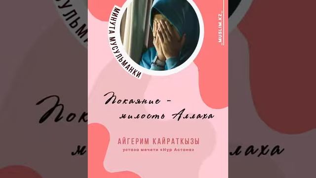 Покаяние - милость Аллаха / Айгерим Кайраткызы смотреть онлайн