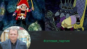 "Щелкунчик и мышиный король"