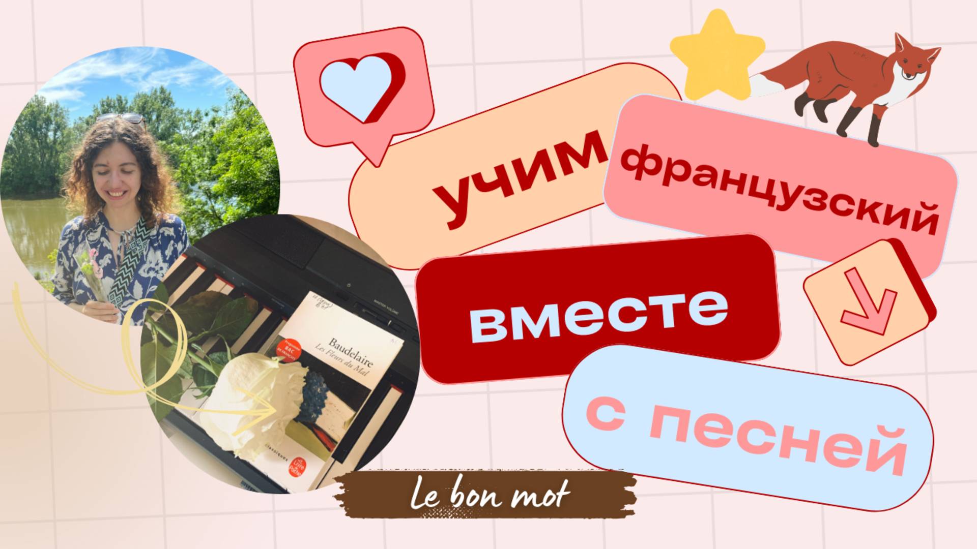 Учим французский по фразам из песни "J'ai dans le cœur"  #французский #французскийязык