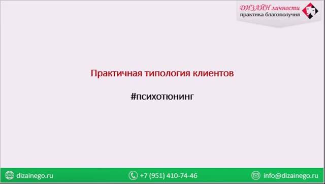 Практичная типология клиентов