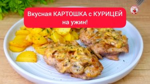 Вкусная КАРТОШКА с КУРИЦЕЙ!