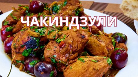 Курица с кинзой ЧАКИНДЗУЛИ: грузинский вкус, от которого не оторваться!