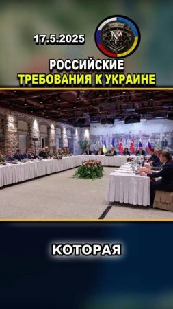🏳️ РОССИЙСКО-УКРАИНСКИЕ ПЕРЕГОВОРЫ В СТАМБУЛЕ! ТРЕБОВАНИЯ РОССИИ К УКРАИНЕ #россия