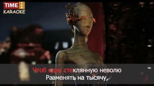 Пикник - Кукла с человеческим лицом (Караоке)