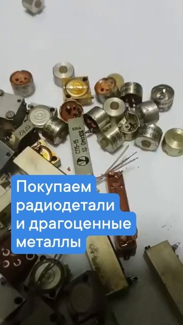 Скупка радиодеталей
