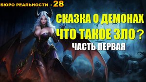 28. Сказка о демонах. Что такое зло? Часть первая.