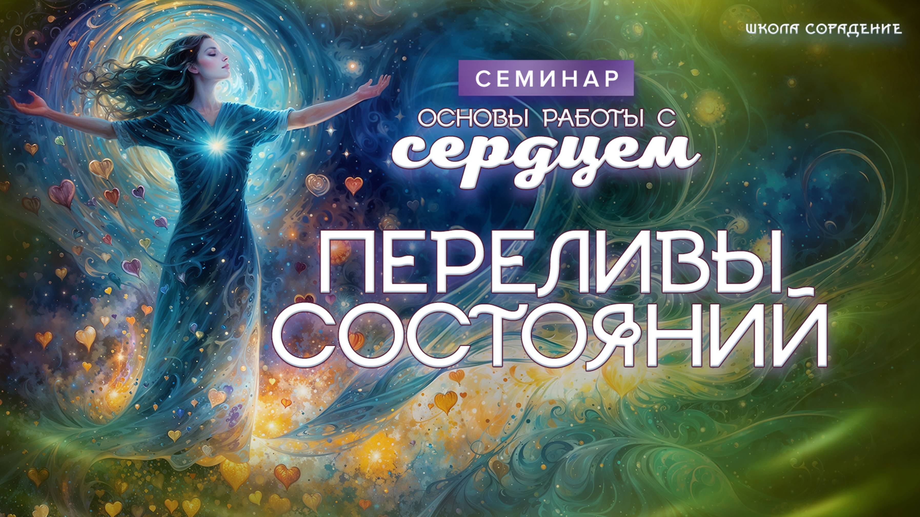 Переливы состояний  #весталия_семинар #основы_работы_с_сердцем