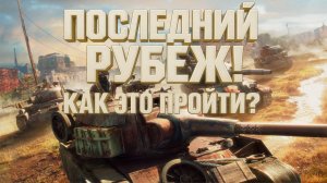 КАК ПРОЙТИ ЭТУ ЖЕСТЬ? ПОСЛЕДНИЙ РУБЕЖ ОПЕРАЦИЯ ПАНДОРА WORLD OF TANKS!