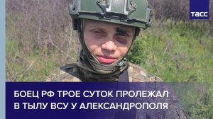 Боец РФ трое суток пролежал в тылу ВСУ у Александрополя