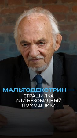 Мальтодекстрин — страшилка или безобидный помощник?