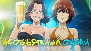 ЭКСПРЕСС ОБЗОР НА АНИМЕ " Необъятный океан / Grand Blue "