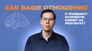 Как ваше отношение к трейдингу напрямую влияет на результат?