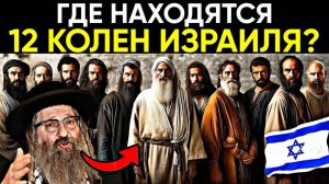 Где 12 племён Израиля?