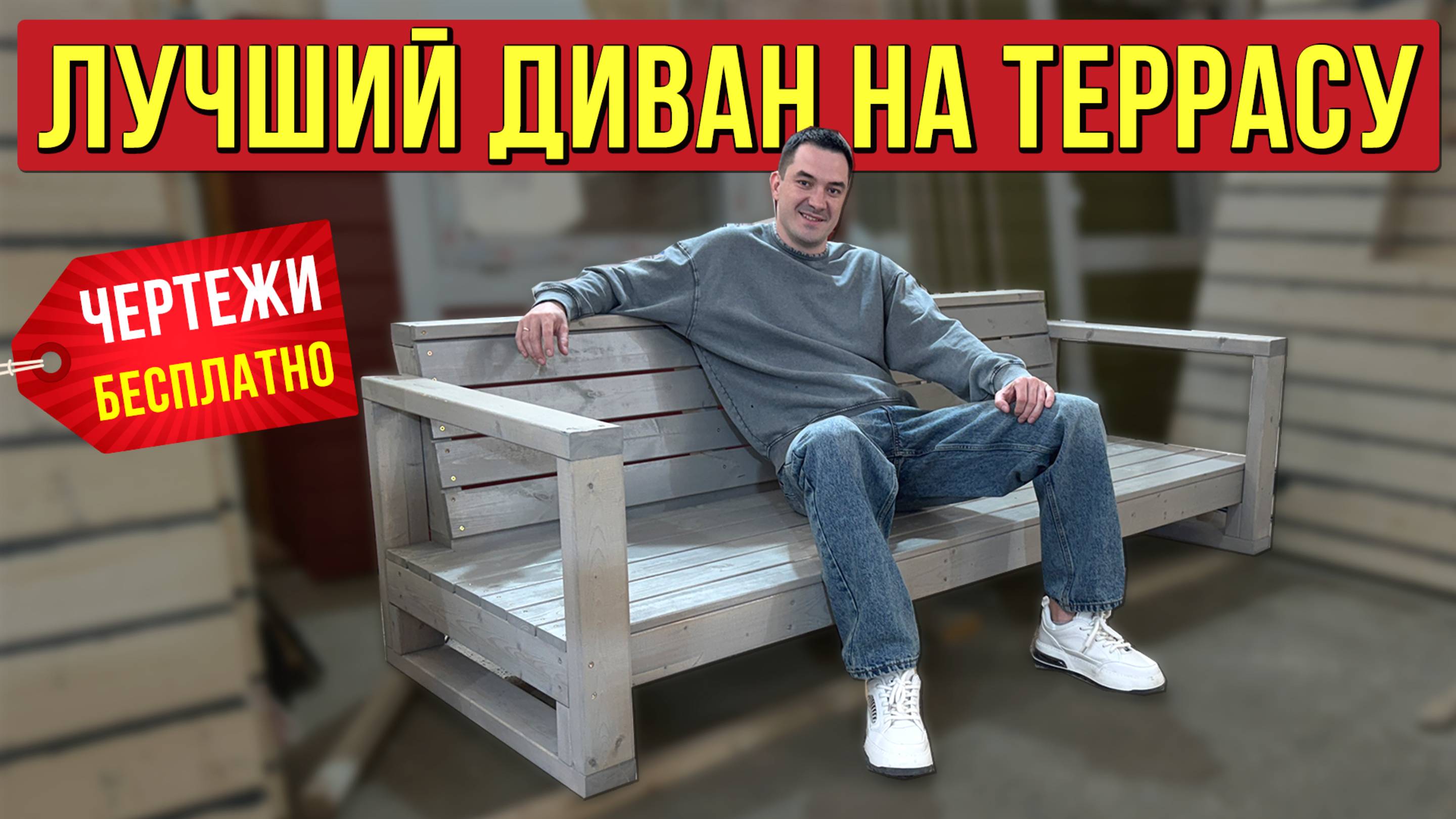 Собрали стильный деревянный диван за 1 день. Дарю инструкцию и чертежи, чтобы сделать своими руками