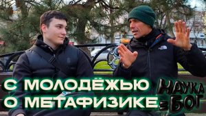 С молодежью о метафизике