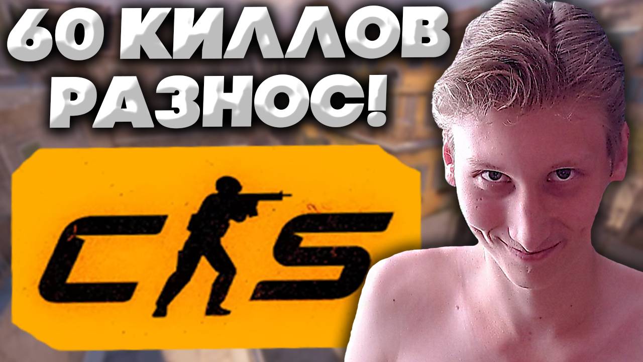 ИЗНАСИЛОВАНИЕ НА ИТАЛИИ В КС 2 \ CS 2