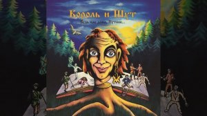 Песня: Истинный убийца __ Группа: Король и Шут