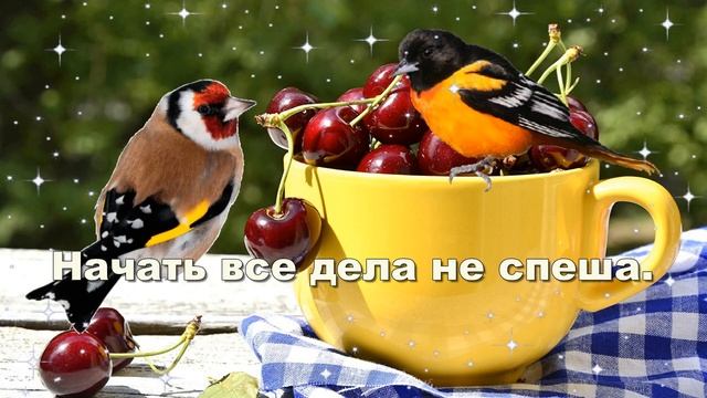 🌷С добрым утром! Удачного дня!🌺 Музыкальная открытка с пожеланием!🌷