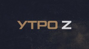 ⚡️ Утро Z | СОЛОВЬЁВLIVE | 17 мая 2025 года