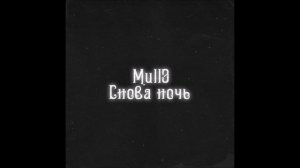 Mull3 - Снова ночь