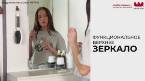 Модульная прихожая Мерси