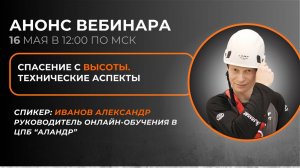 Спасение с высоты: технические аспекты.