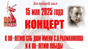 15 мая 2025. Концерт к 80-летию ДШИ имени С.В.Рахманинова и к 80-летию Победы