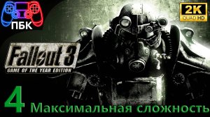 Fallout 3: Game Of The Year Edition ► Прохождение #4 Максимальная сложность (Без комментариев)