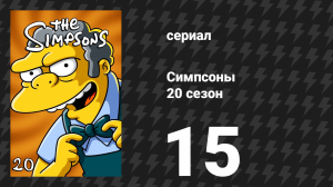 Симпсоны 20 сезон 15 серия «Свадебная катастрофа» (мультсериал, 2008)